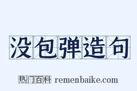 没包弹造句是什么意思的图片
